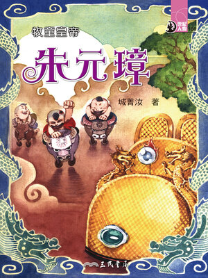 cover image of 牧童皇帝
